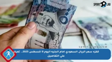 قفزة سعر الريال السعودي أمام الجنيه اليوم 8 أغسطس 2025.. تعرف على التفاصيل‫